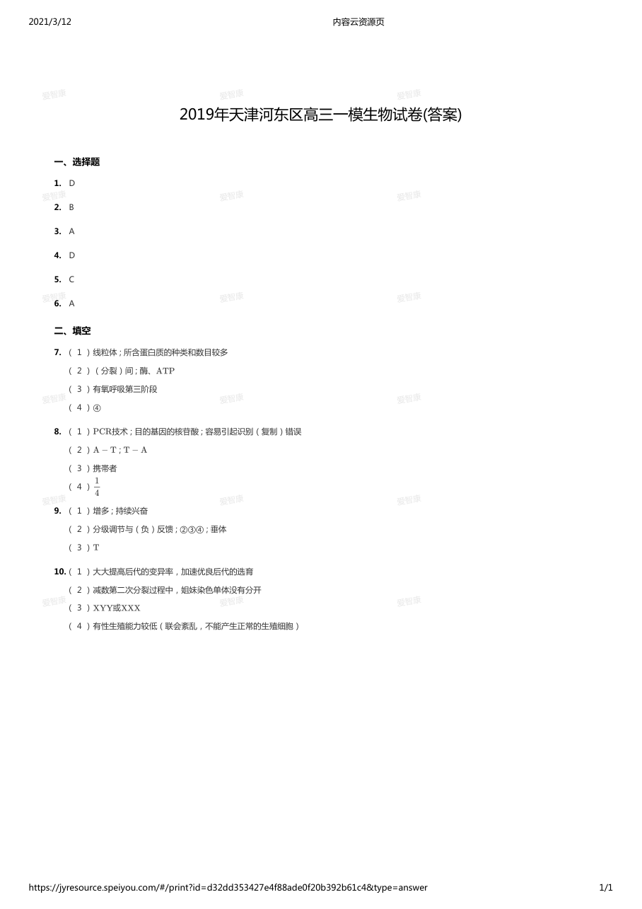 2019年天津河东区高三一模生物试卷(答案).pdf 第 1 页